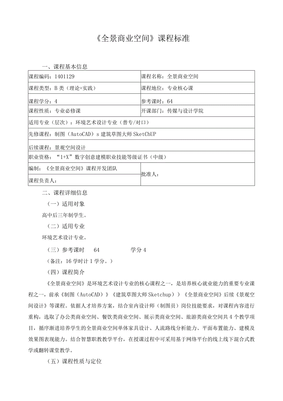 《全景商业空间》课程标准.docx_第1页