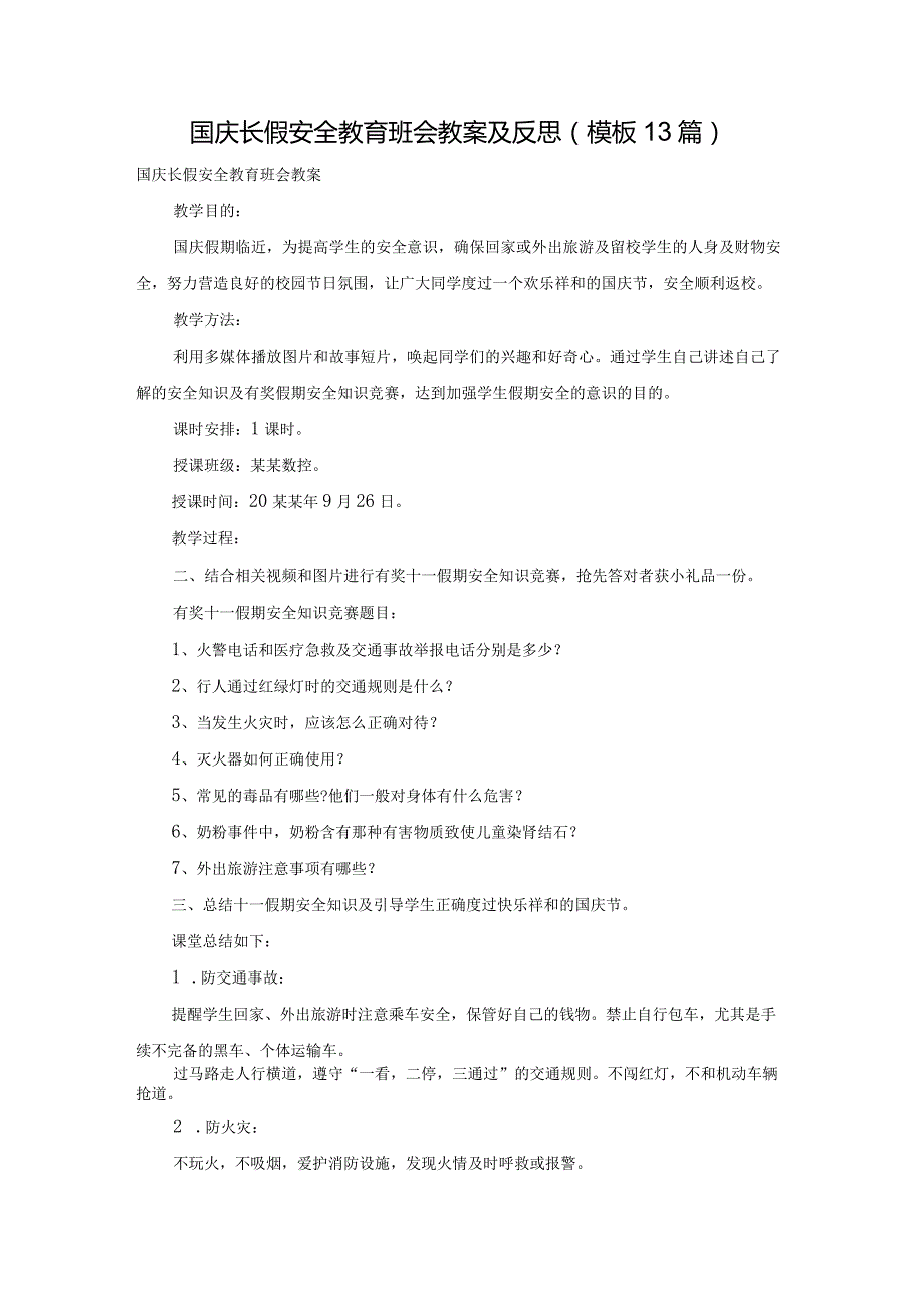 国庆长假安全教育班会教案及反思（模板13篇）.docx_第1页