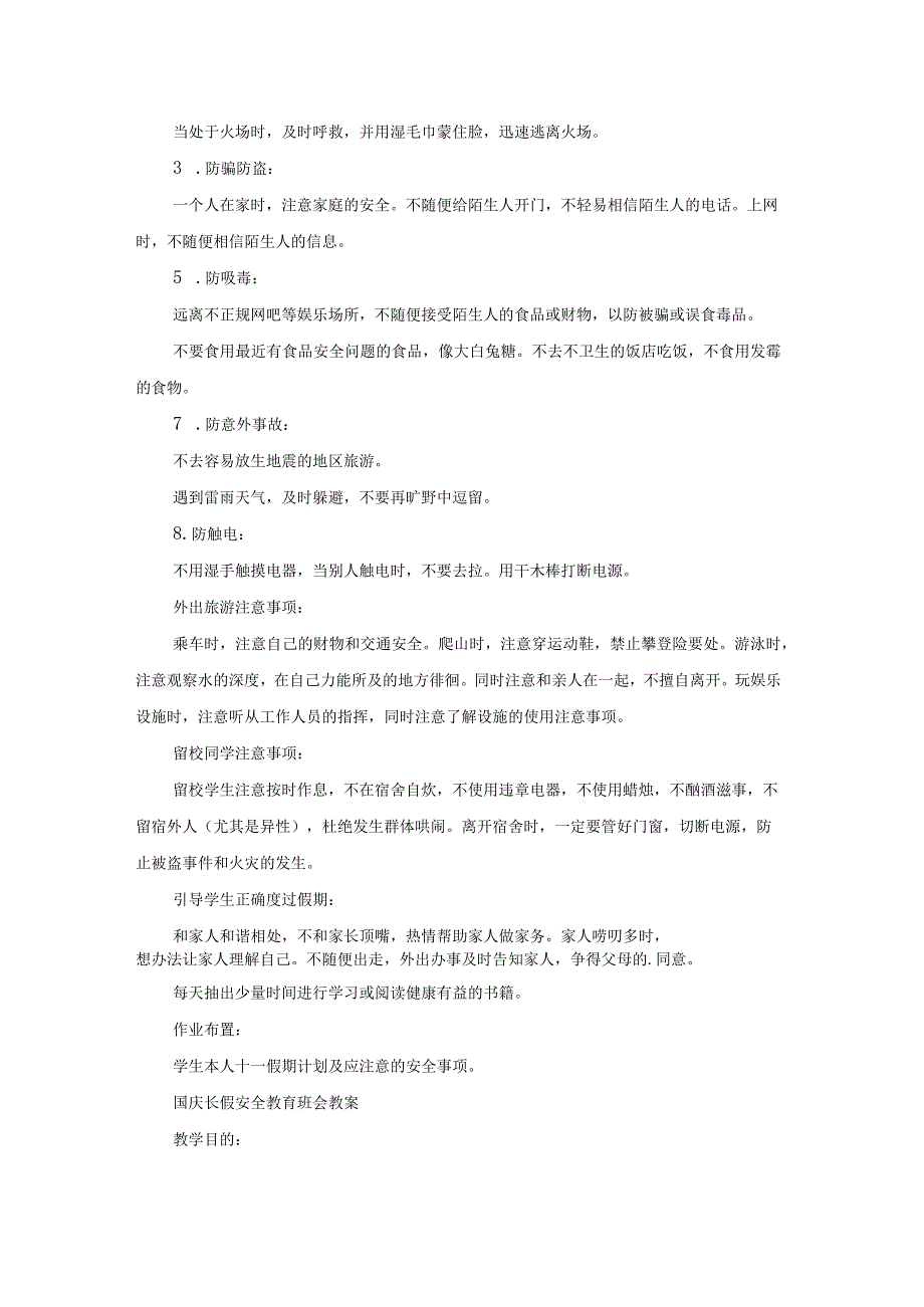 国庆长假安全教育班会教案及反思（模板13篇）.docx_第2页