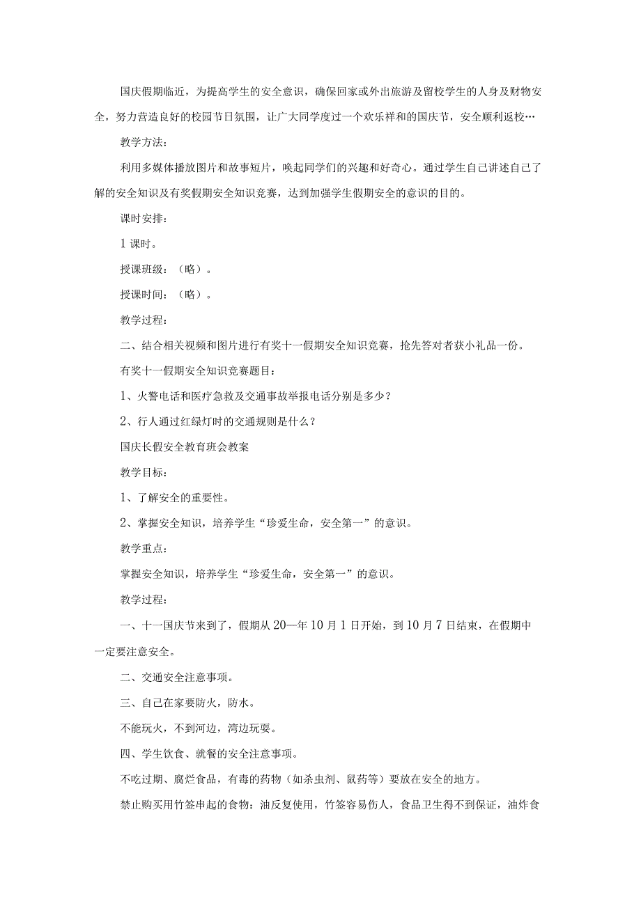 国庆长假安全教育班会教案及反思（模板13篇）.docx_第3页