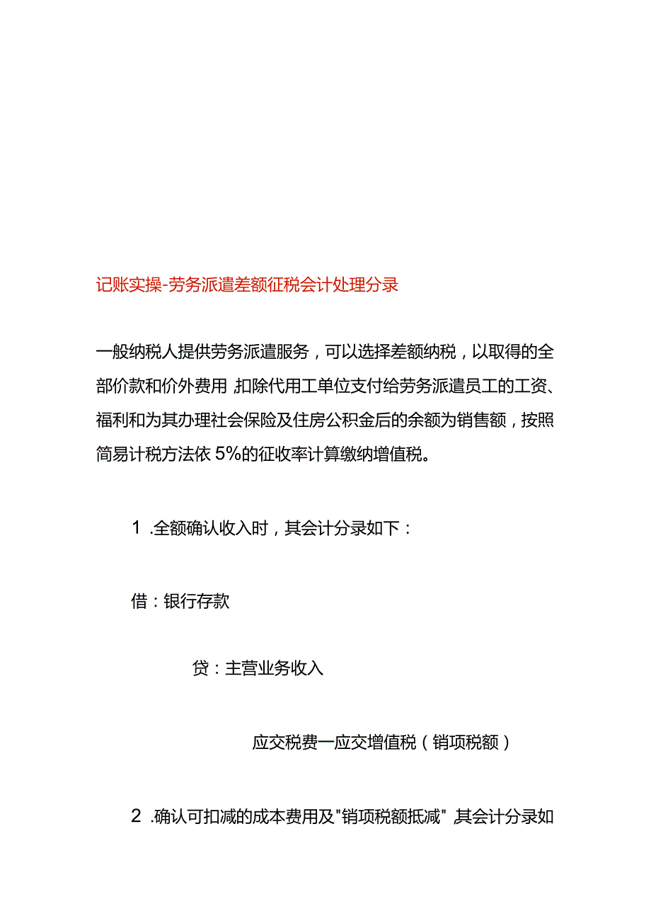 记账实操-劳务派遣差额征税会计处理分录.docx_第1页