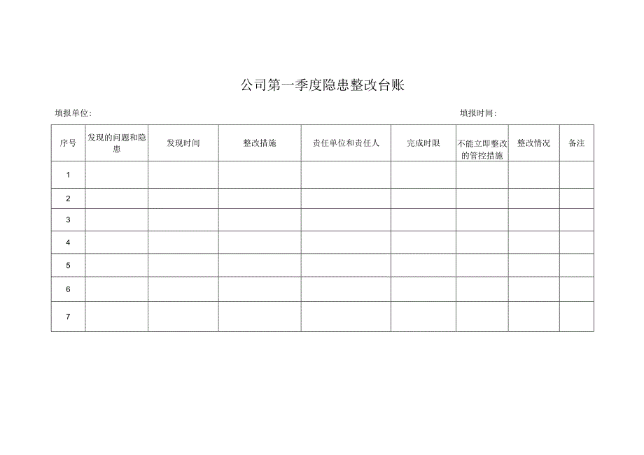 季度隐患整改台账.docx_第1页