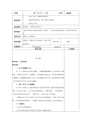 【教案】八下第六单元教案：《庄子》二则.docx