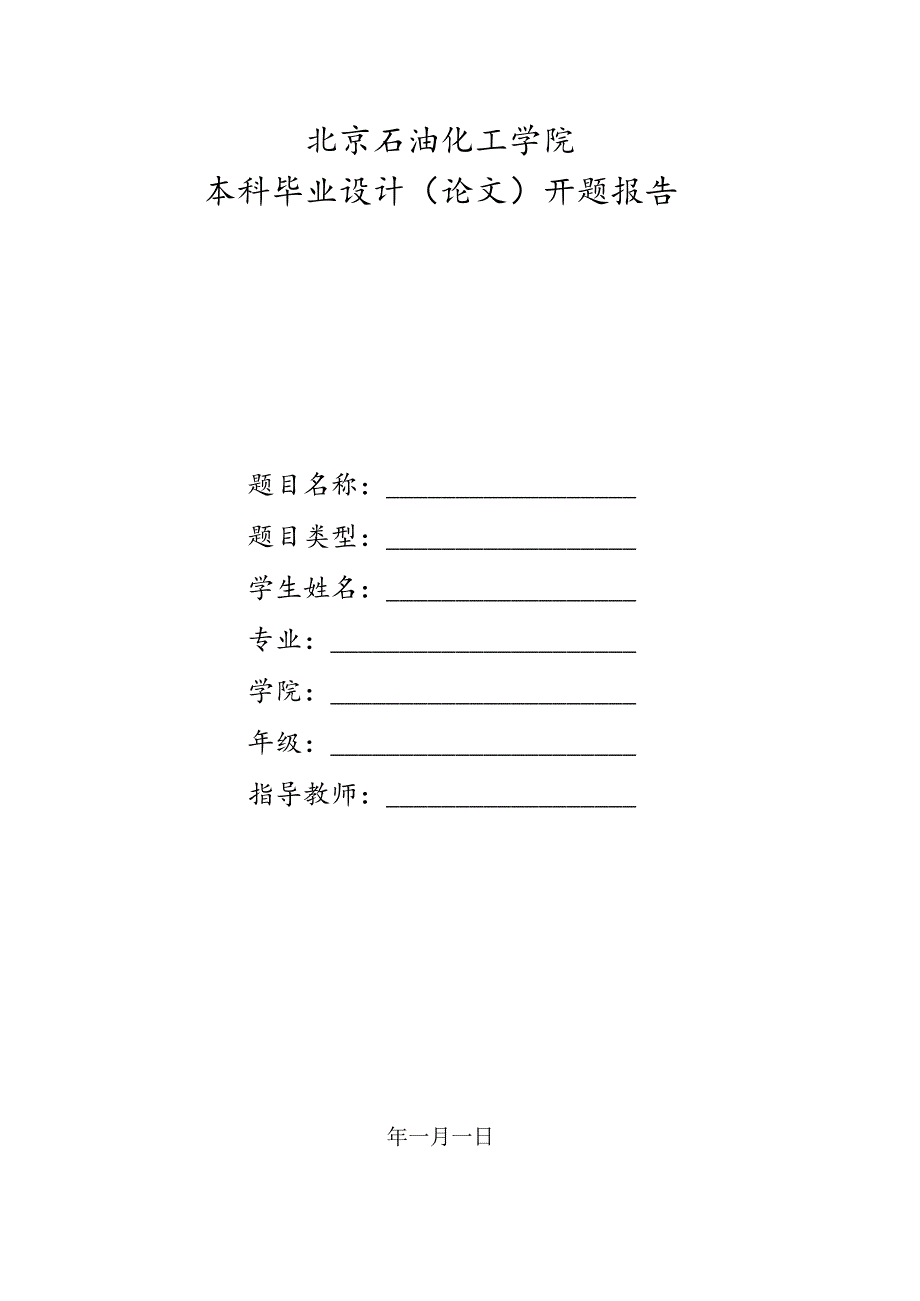 北京石油化工学院毕业论文开题报告.docx_第1页