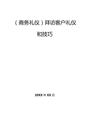 商务礼仪拜访客户礼仪和技巧.docx