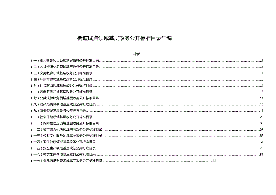 街道试点领域基层政务公开标准目录汇编（最新分享）.docx_第1页