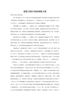 管理工程实习报告锦集9篇.docx