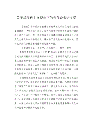 关于后现代主义视角下的当代奇卡诺文学.docx