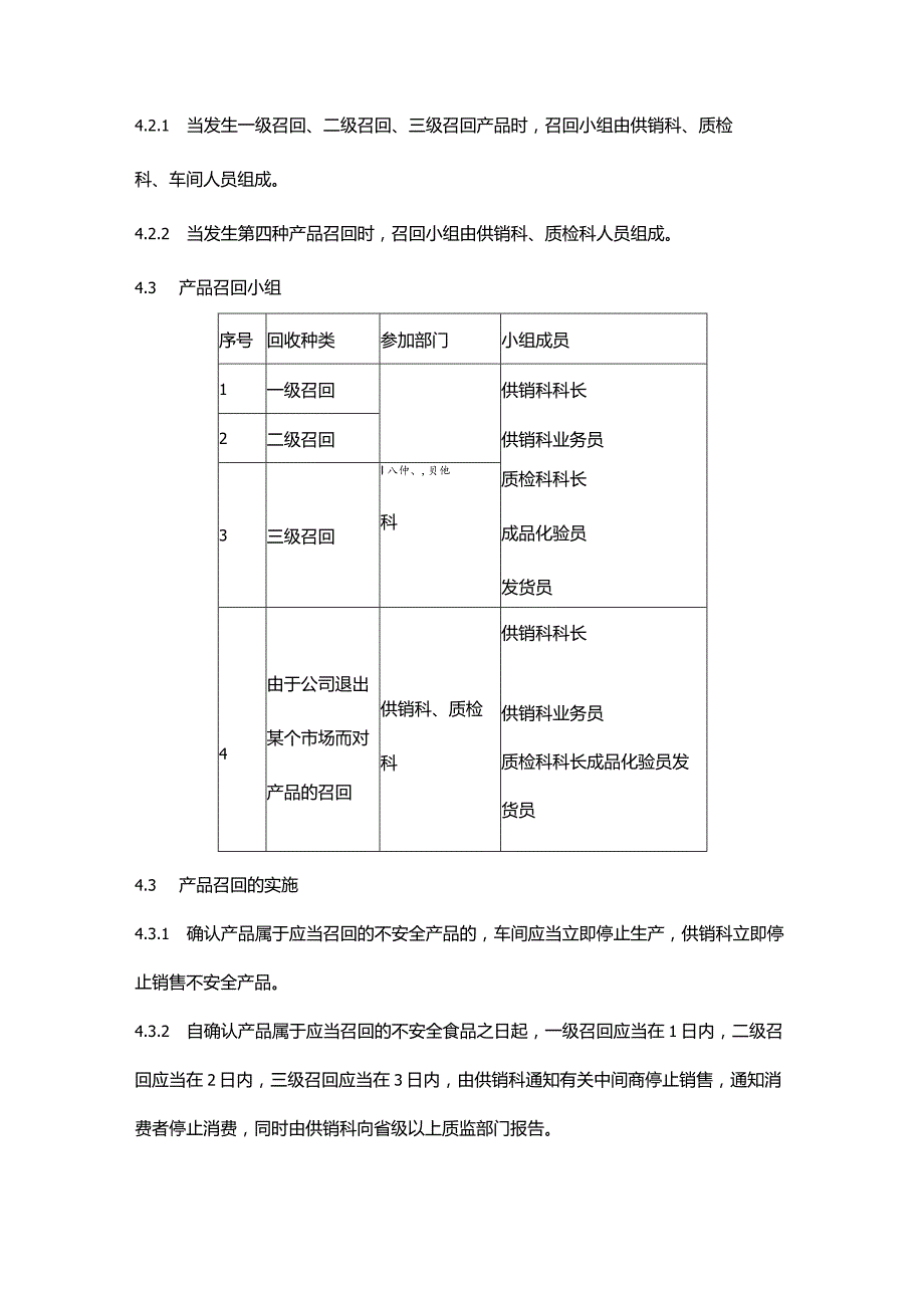 食品生产企业食品召回制度.docx_第3页