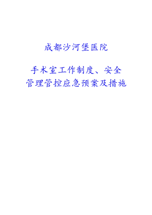 某医院手术室工作制度、安全管理应急预案及措施.docx