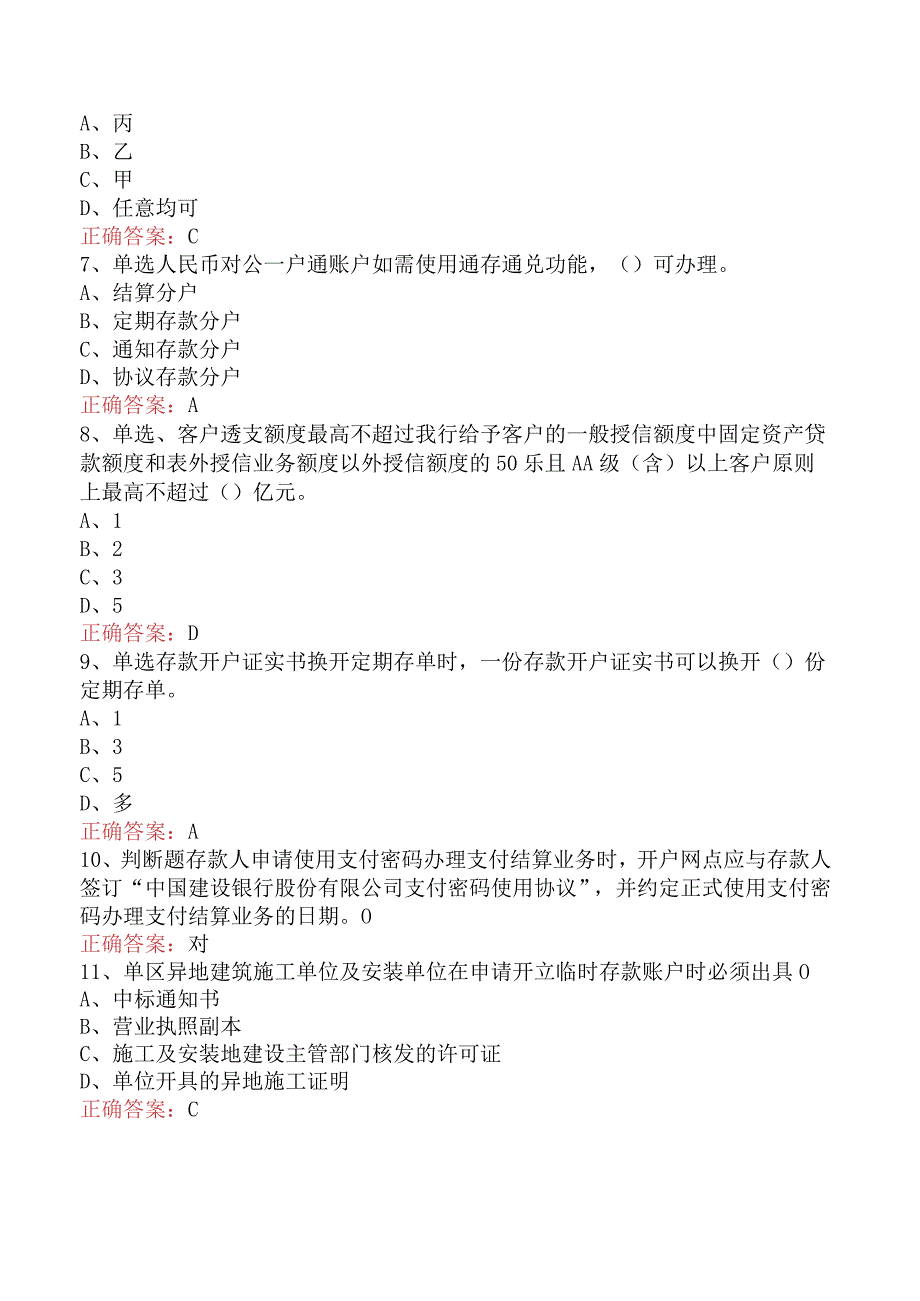 银行客户经理考试：建行对公客户经理考试题库考点.docx_第2页