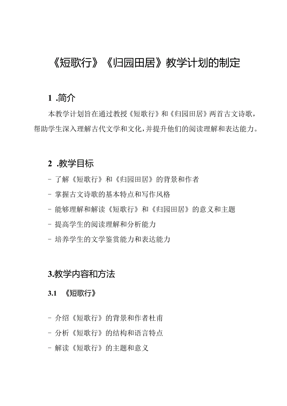 《短歌行》《归园田居》教学计划的制定.docx_第1页