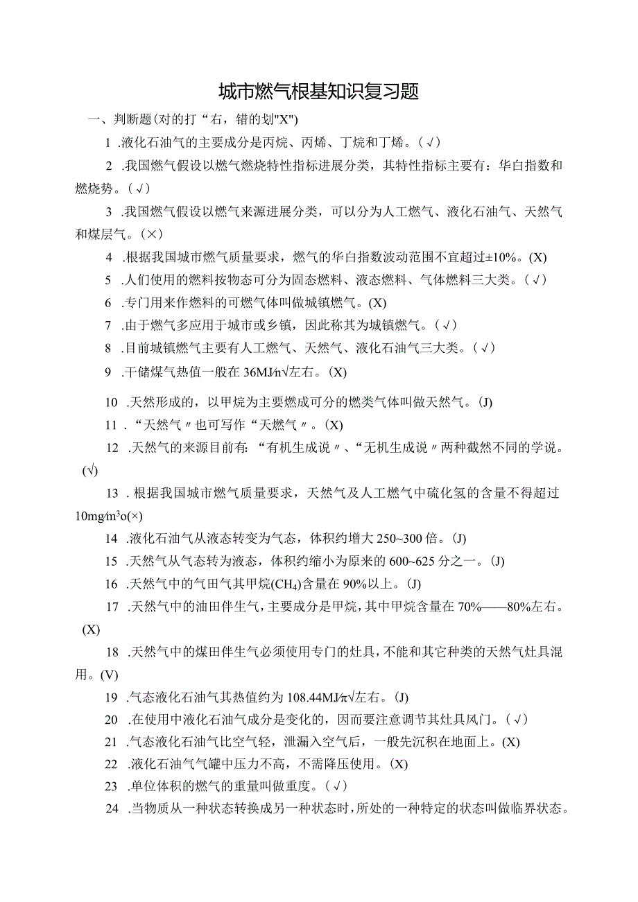 城市燃气基础知识复习题.docx_第1页