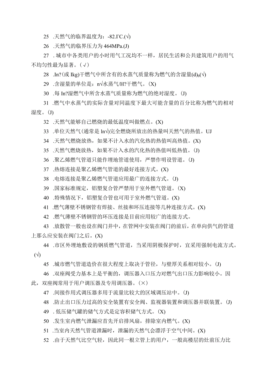 城市燃气基础知识复习题.docx_第2页