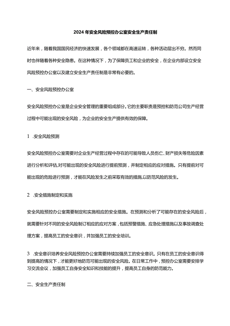 2024年安全风险预控办公室安全生产责任制.docx_第1页