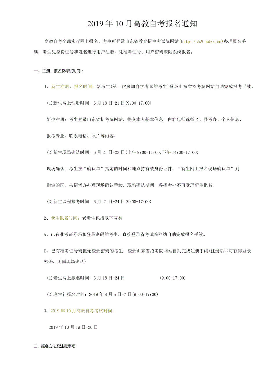 2019年10月高教自考报名通知.docx_第1页