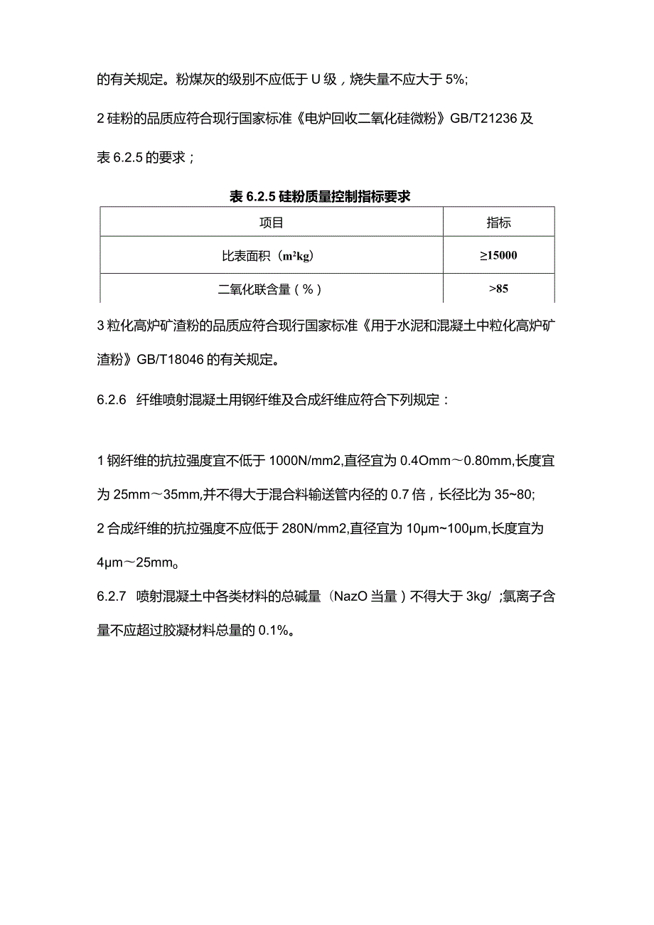 喷射混凝土原材料要求.docx_第2页