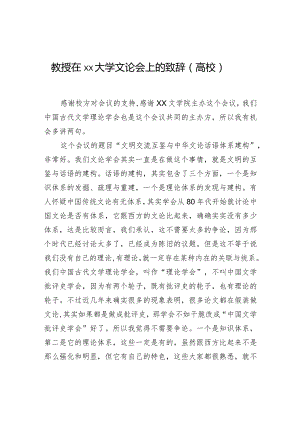 教授在xx大学文论会上的致辞（高校）.docx