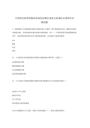 中国居民肌肉骨骼疾病调查沿滩区调查点流调队员调查培训测试题.docx