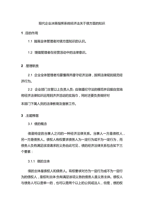 现代企业决策指挥系统经济法关于债方面的知识.docx