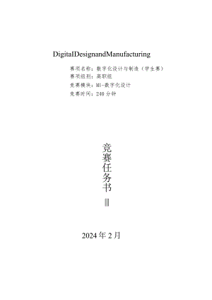 2024广西职业院校技能大赛高职组《数字化设计与制造》赛项样题Ｍ1.docx