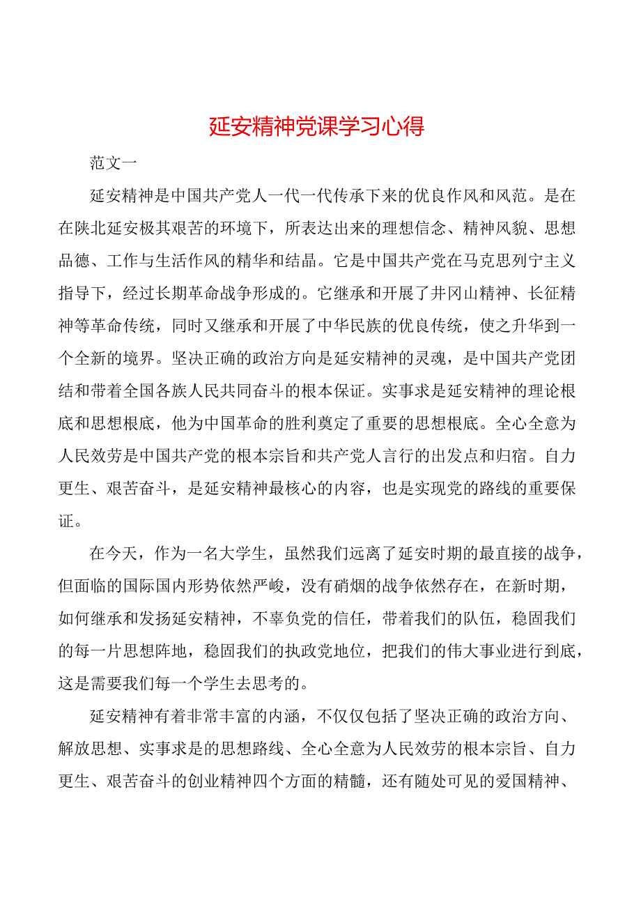 延安精神党课学习心得-.docx_第1页