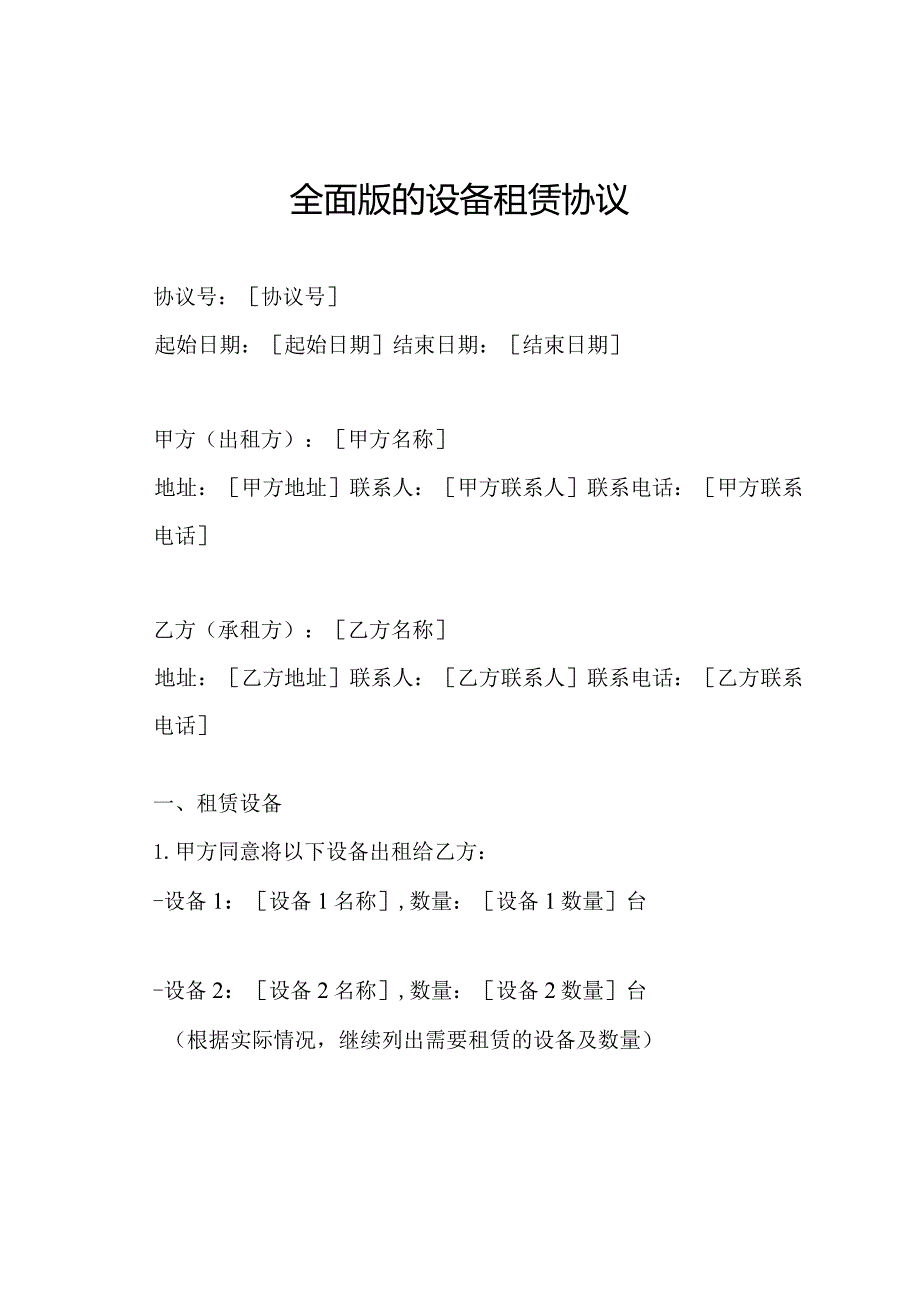 全面版的设备租赁协议.docx_第1页