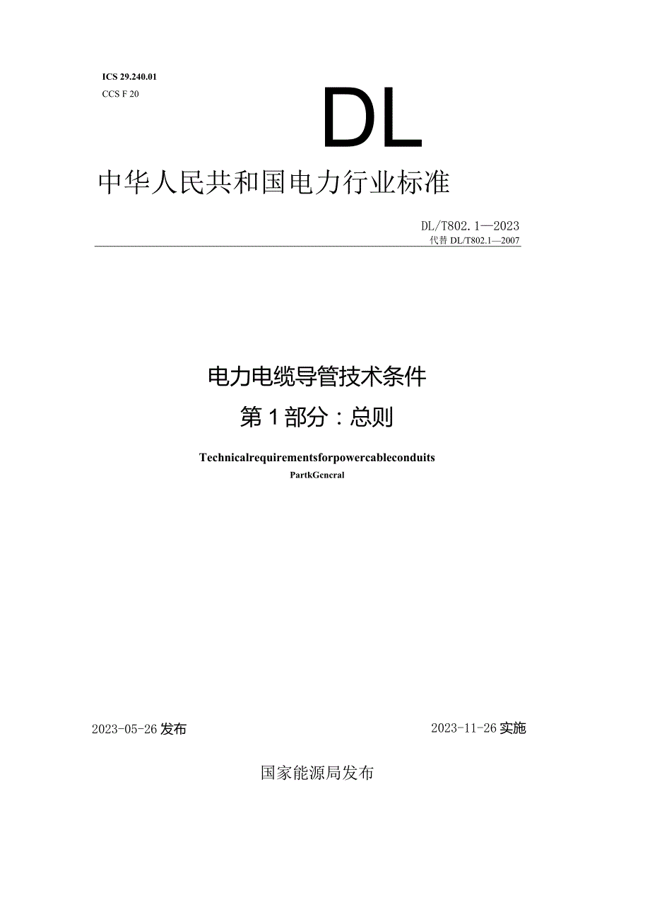 DL_T 802.1-2023 电力电缆导管技术条件 第1部分：总则.docx_第1页