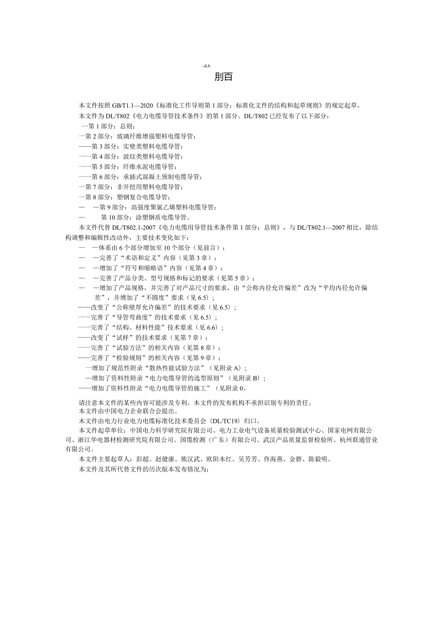 DL_T 802.1-2023 电力电缆导管技术条件 第1部分：总则.docx_第3页