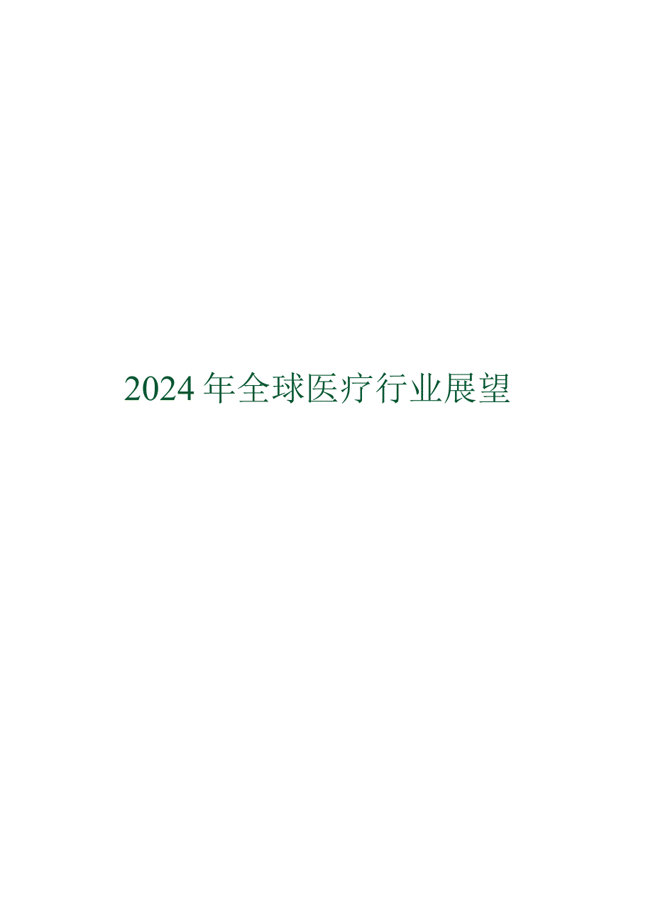 2024年全球医疗行业展望.docx_第1页