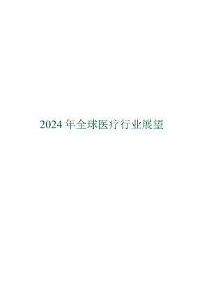 2024年全球医疗行业展望.docx