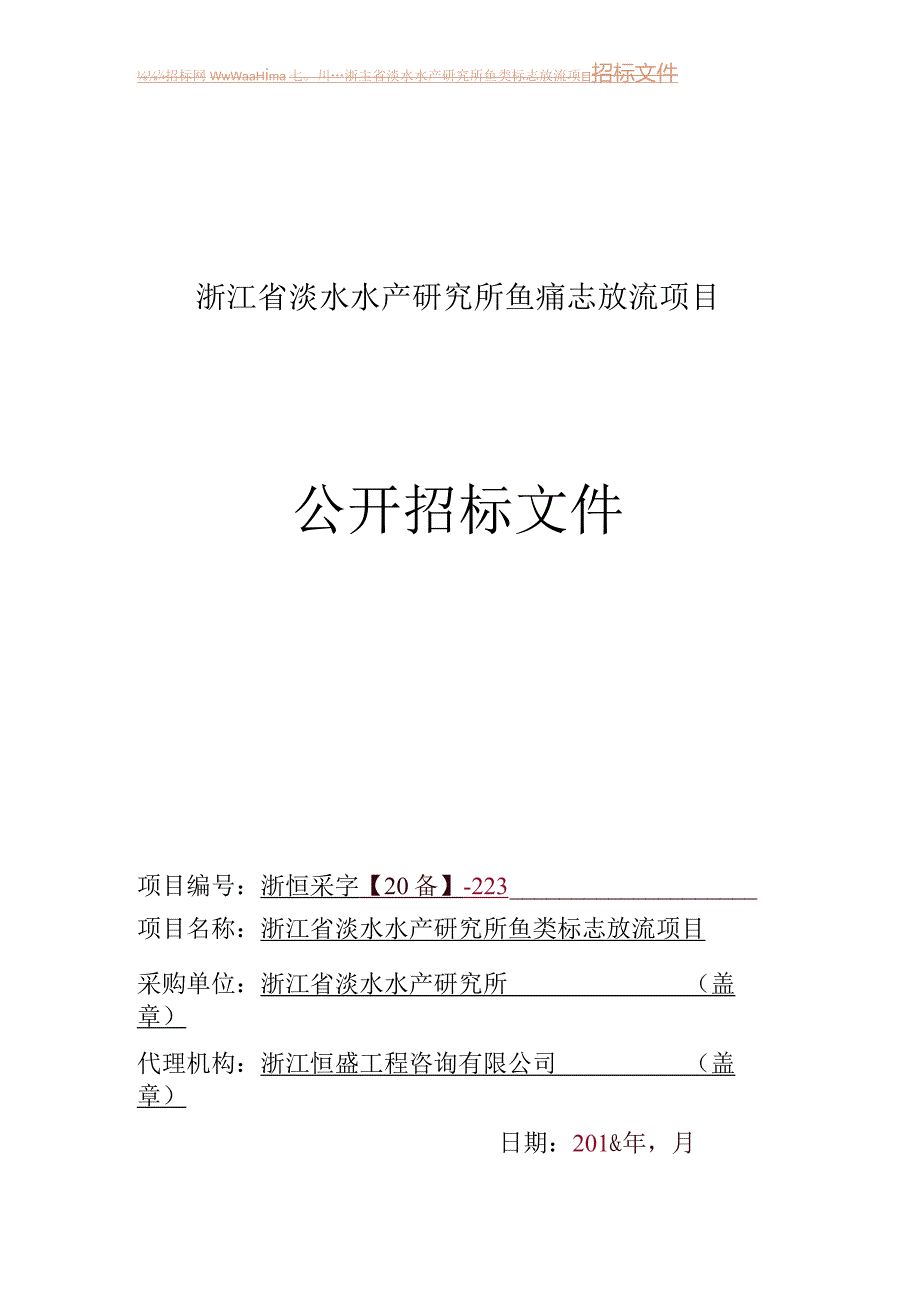 淡水水产研究所鱼类标志放流项目的的公开招投标书范本.docx_第1页