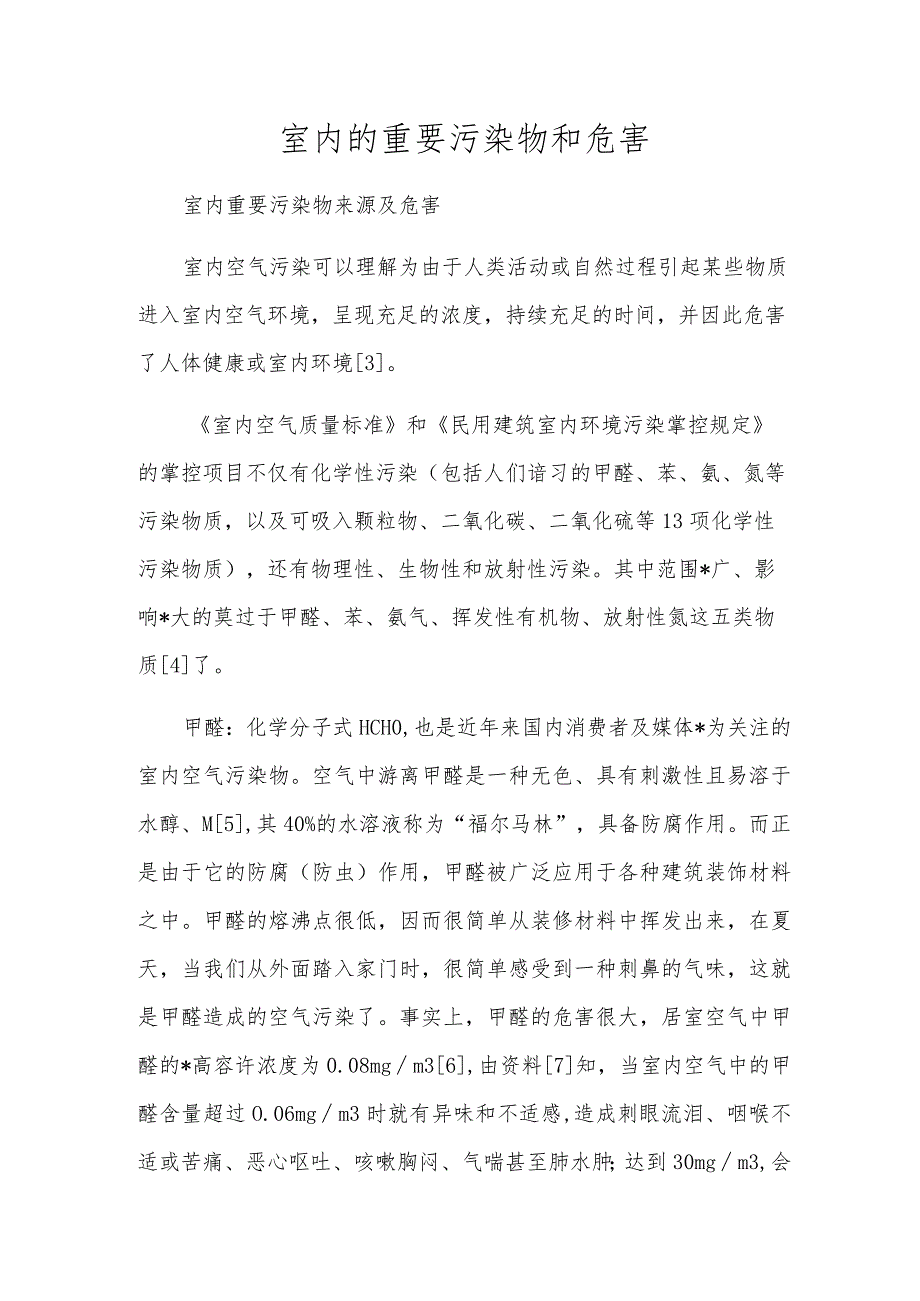 室内的主要污染物和危害.docx_第1页