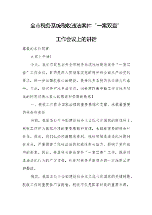 全市税务系统税收违法案件“一案双查”工作会议上的讲话.docx