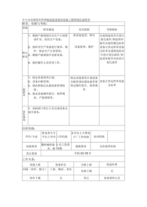 中小企业规范化管理制造部设备科设备工程师岗位说明书.docx