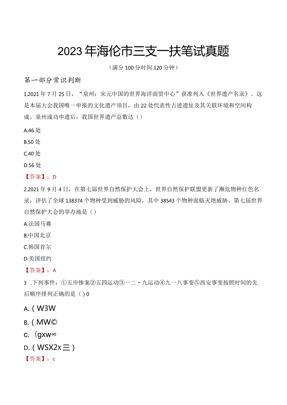 2023年海伦市三支一扶笔试真题.docx_第1页