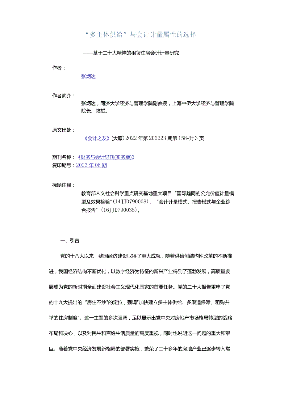 “多主体供给”与会计计量属性的选择 - ——基于二十大精神的租赁住房会计计量研究.docx_第1页