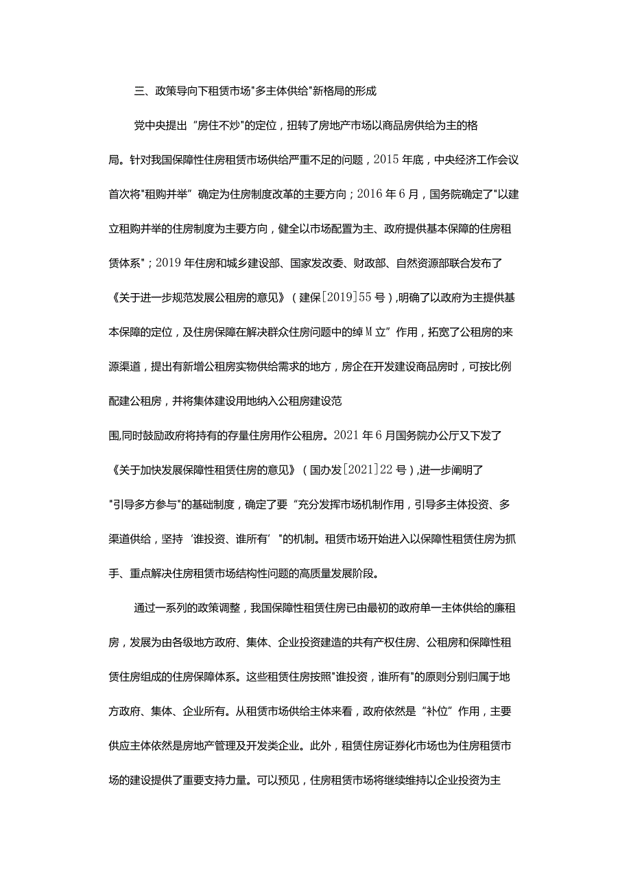 “多主体供给”与会计计量属性的选择 - ——基于二十大精神的租赁住房会计计量研究.docx_第3页