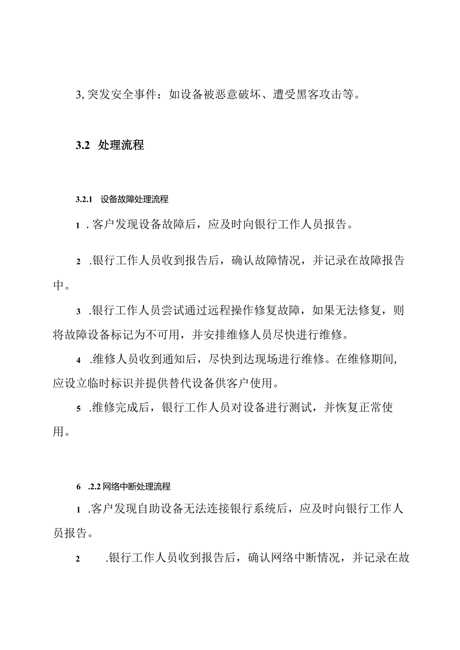 银行自助设备突发事件处理预案.docx_第2页