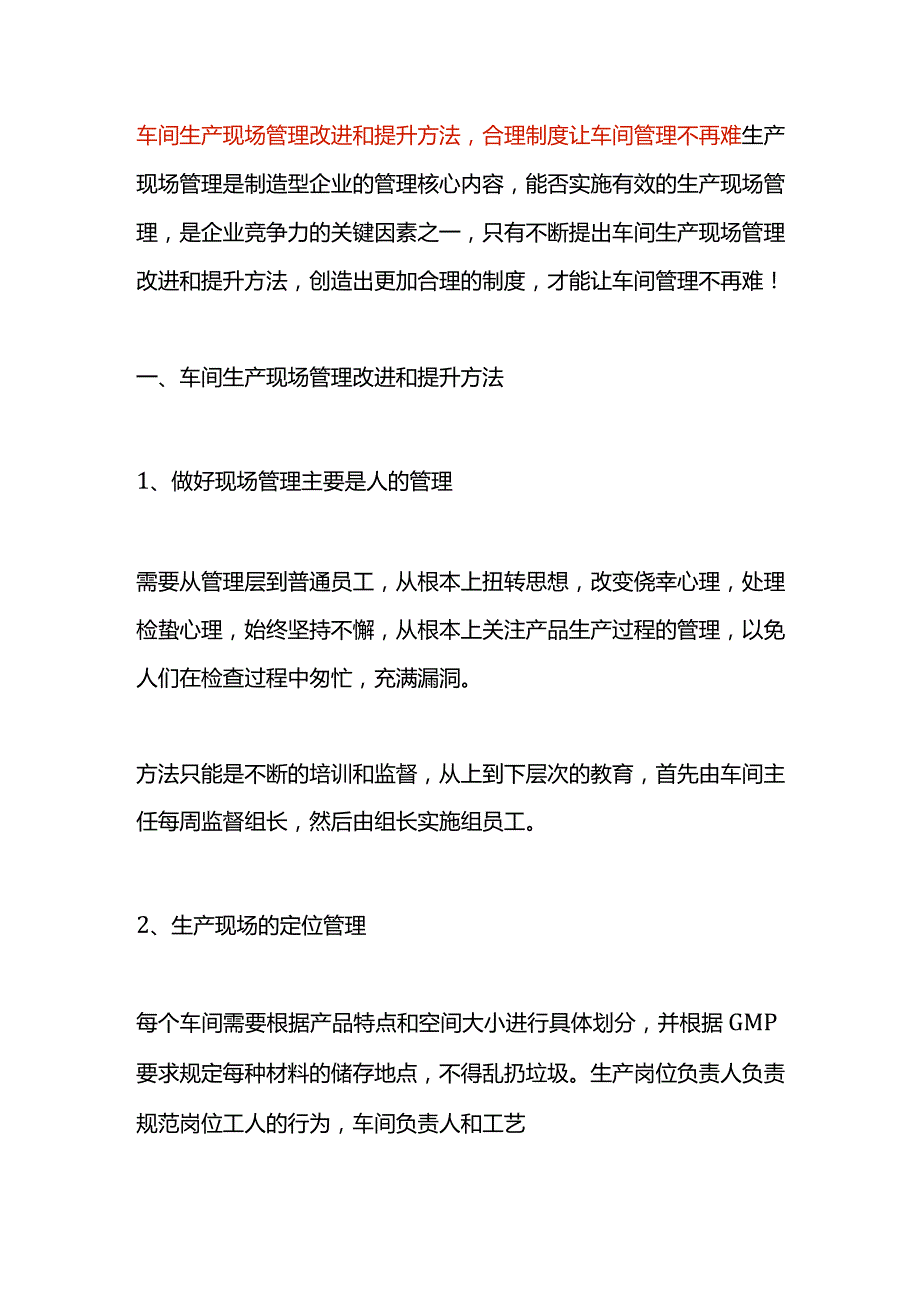 车间生产现场管理改进和提升方案.docx_第1页