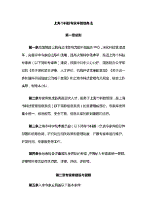 《上海市科技专家库管理办法》全文及解读.docx