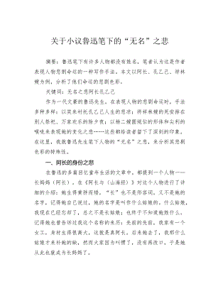 关于小议鲁迅笔下的“无名”之悲.docx