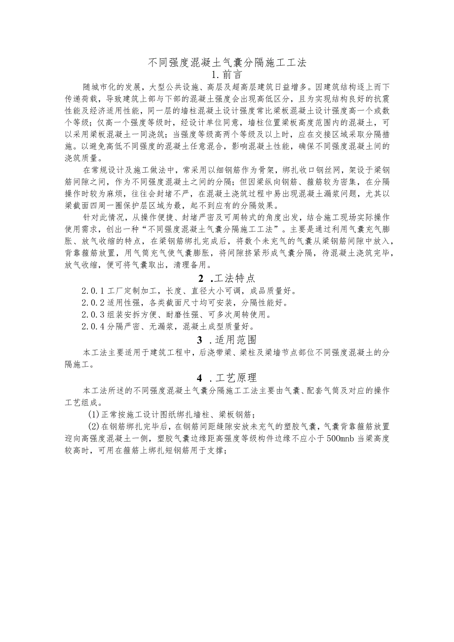 建设工程—不同强度混凝土气囊分隔施工工法工艺.docx_第1页