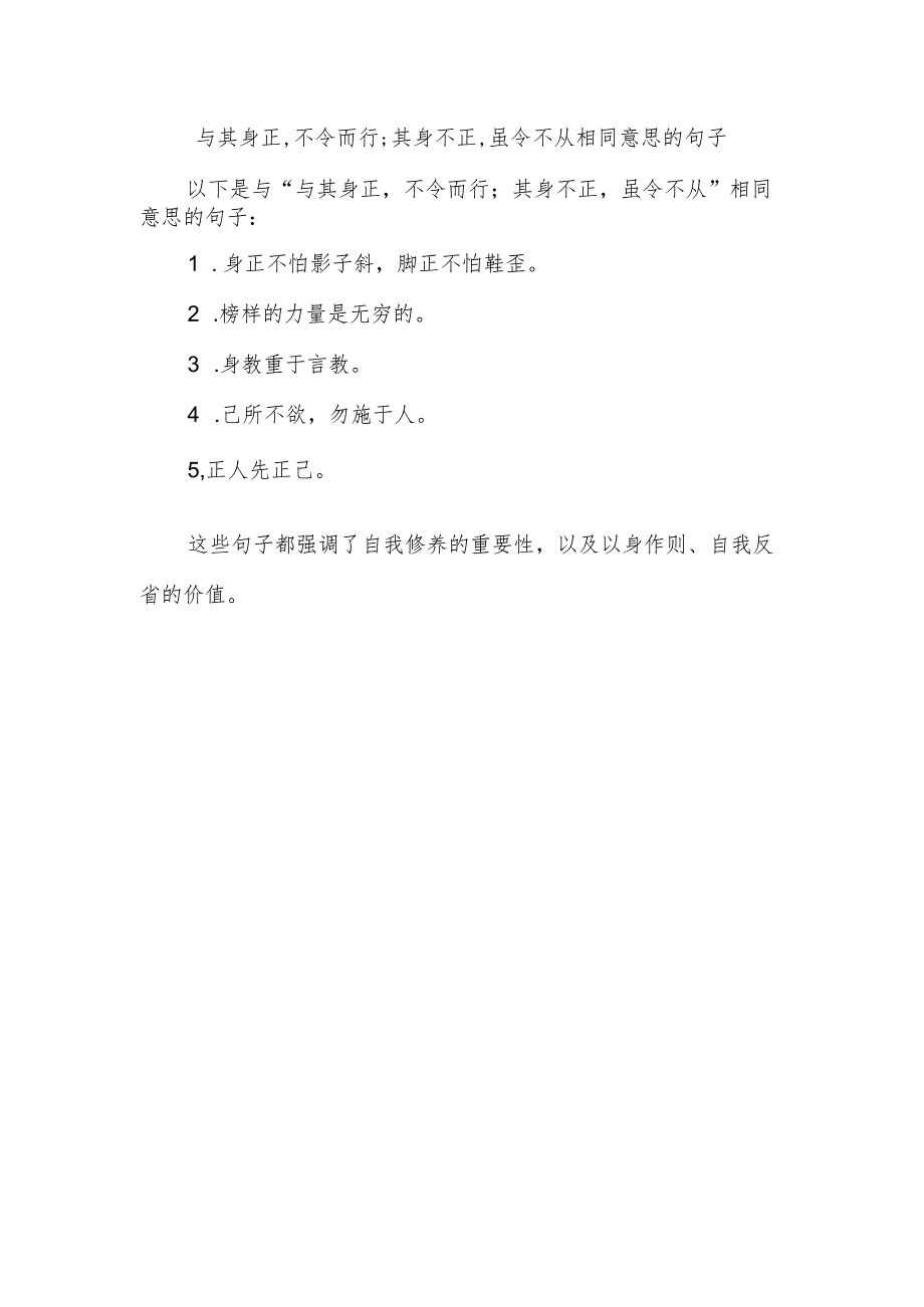 与其身正,不令而行;其身不正,虽令不从相同意思的句子.docx_第1页