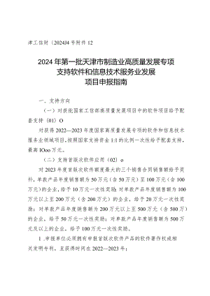 市工信局-信息技术发展处-支持软件和信息技术服务业发展项目申报指南.docx