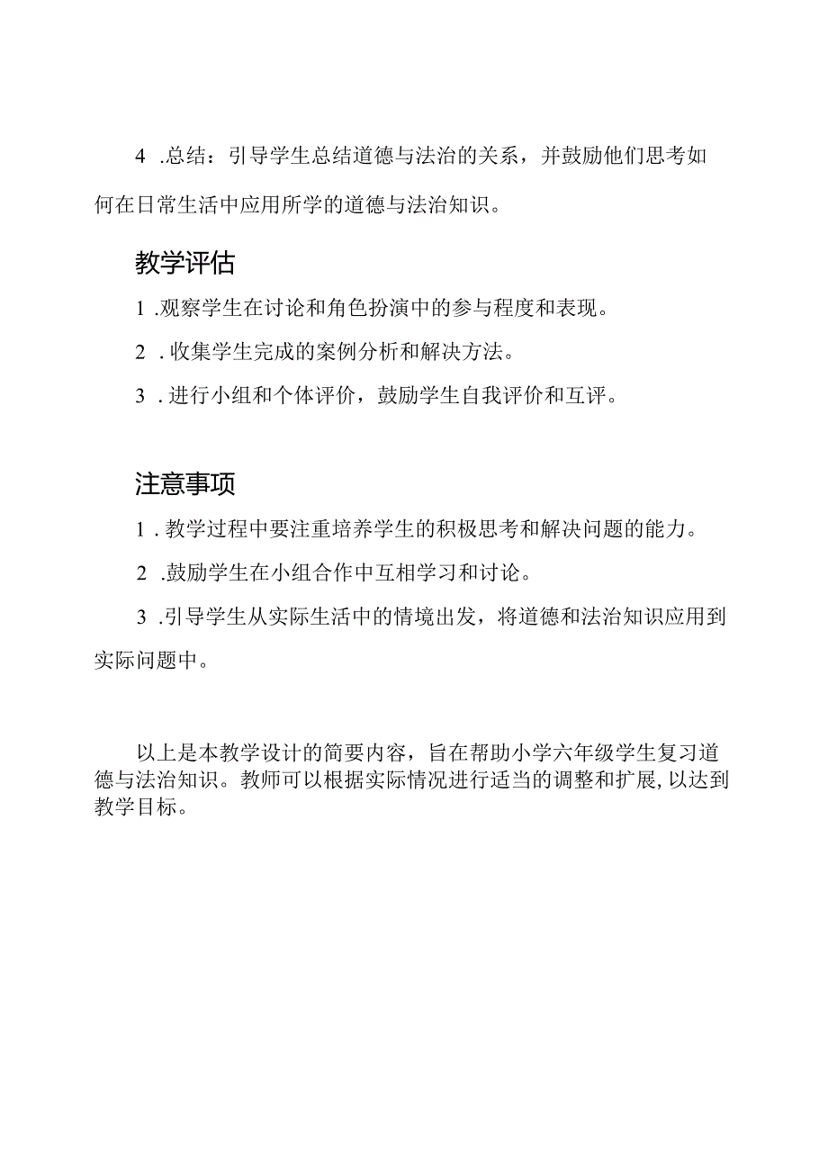 2020—2021小学六年级道德与法治复习教学设计.docx_第3页