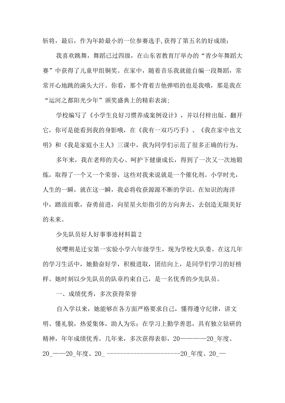 少先队员好人好事事迹材料（3篇）.docx_第3页