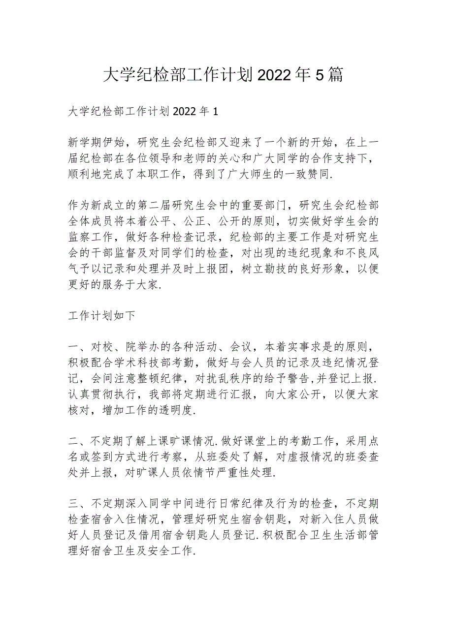 大学纪检部工作计划2022年5篇.docx_第1页