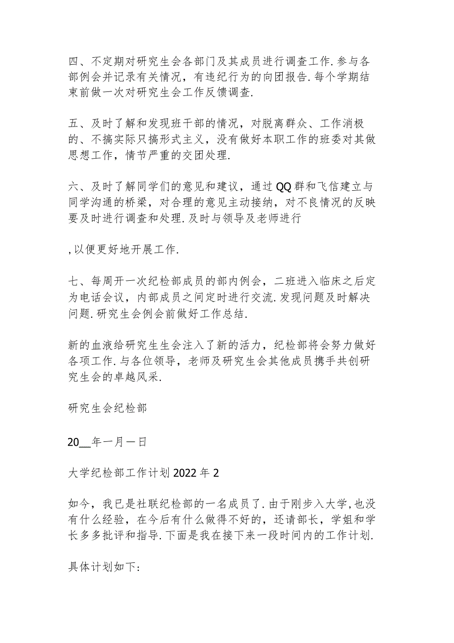 大学纪检部工作计划2022年5篇.docx_第2页