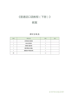 《普通话口语教程（下册）》教案 专题八 日常交际口语训练.docx